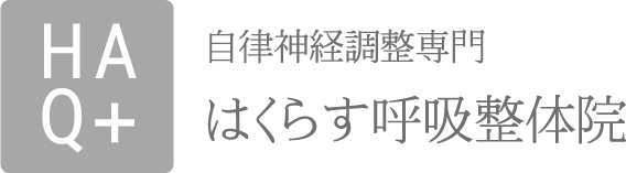 はくらす呼吸整体院