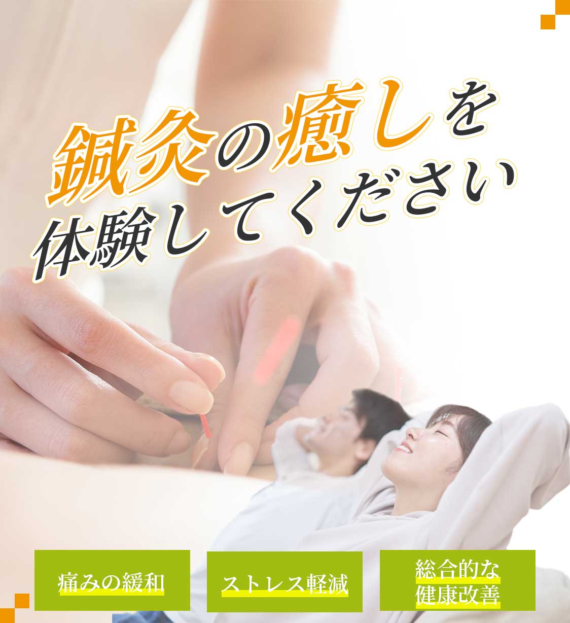 鍼灸の癒しを体験してください。痛みの緩和、ストレス軽減、総合的な健康改善